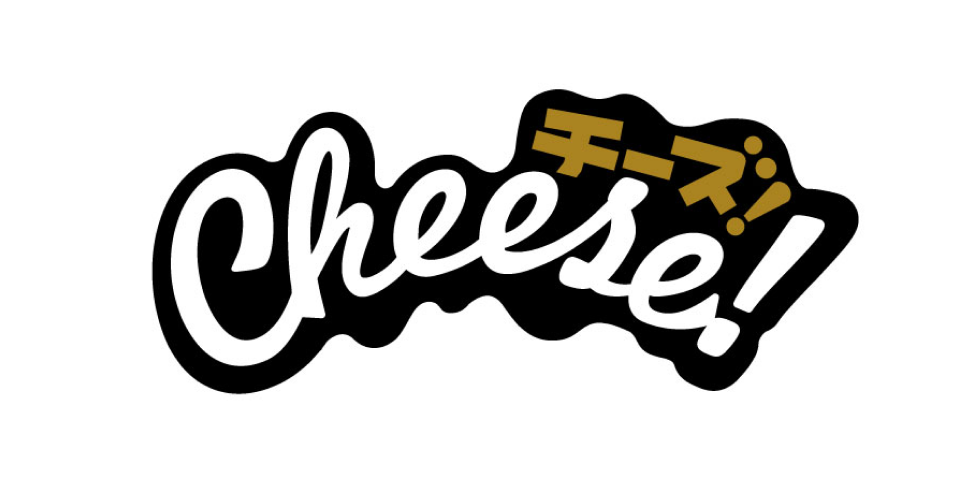 チーズ！
