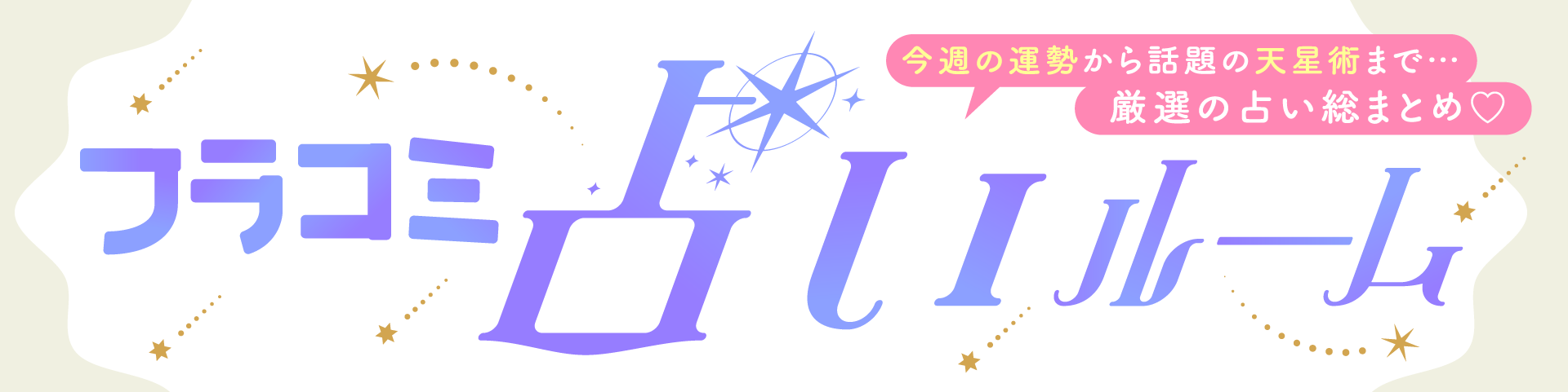 占いルームバナー