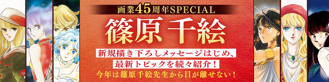 篠原千絵画業45周年特設サイトバナー