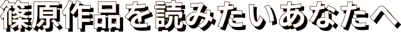 篠原作品を読みたいあなたへ