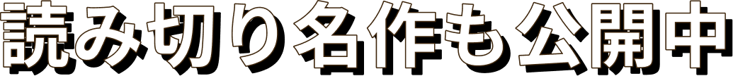 読み切り名作も公開中