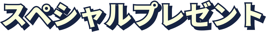 特別プレゼントセクション