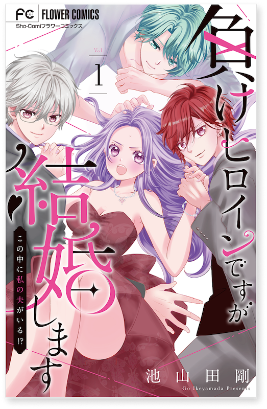 池山田剛先生の新作が始まります！
