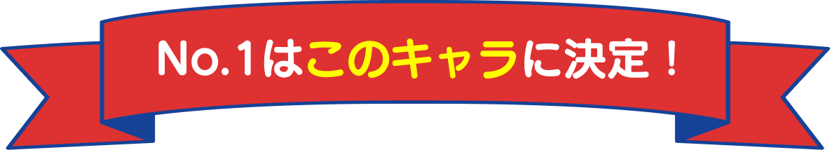 No.1はこのキャラに決定！