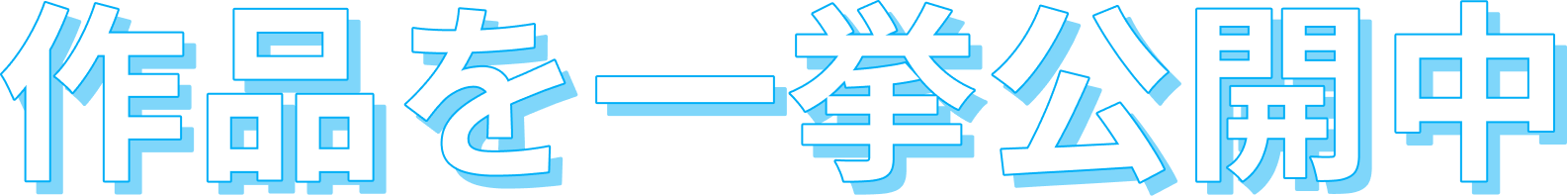 池山田剛先生の作品公開