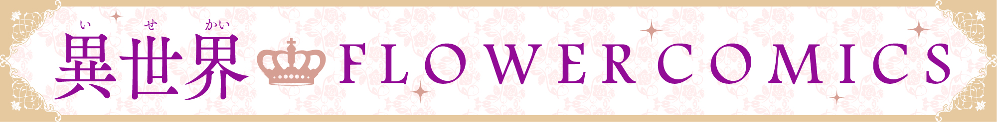 異世界FCバナー