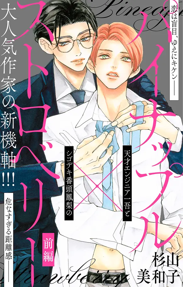 パイナップル×ストロベリー
