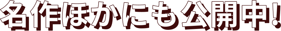 名作ほかにも公開中