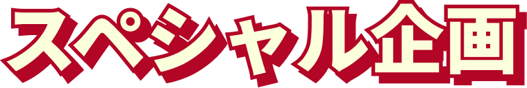 スペシャル企画