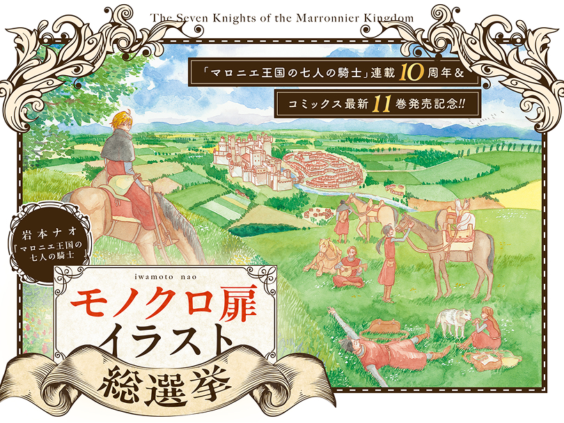 岩本ナオ「マロニエ王国の七人の騎士」モノクロ扉イラスト総選挙のキービジュアル