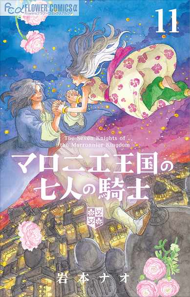 「マロニエ王国の七人の騎士」コミックス最新巻の表紙