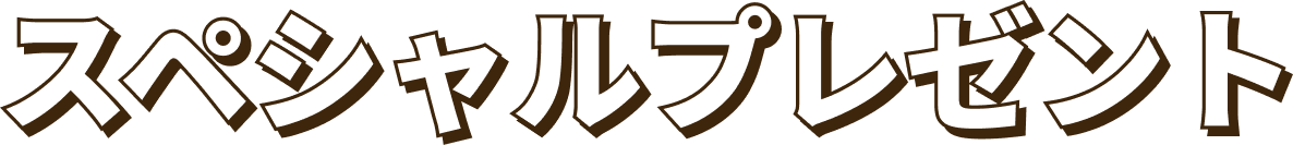 スペシャルプレゼント