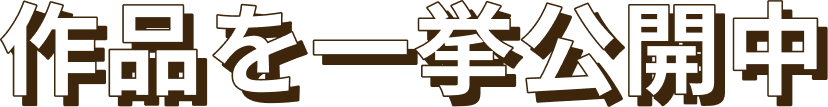 作品を一挙公開中