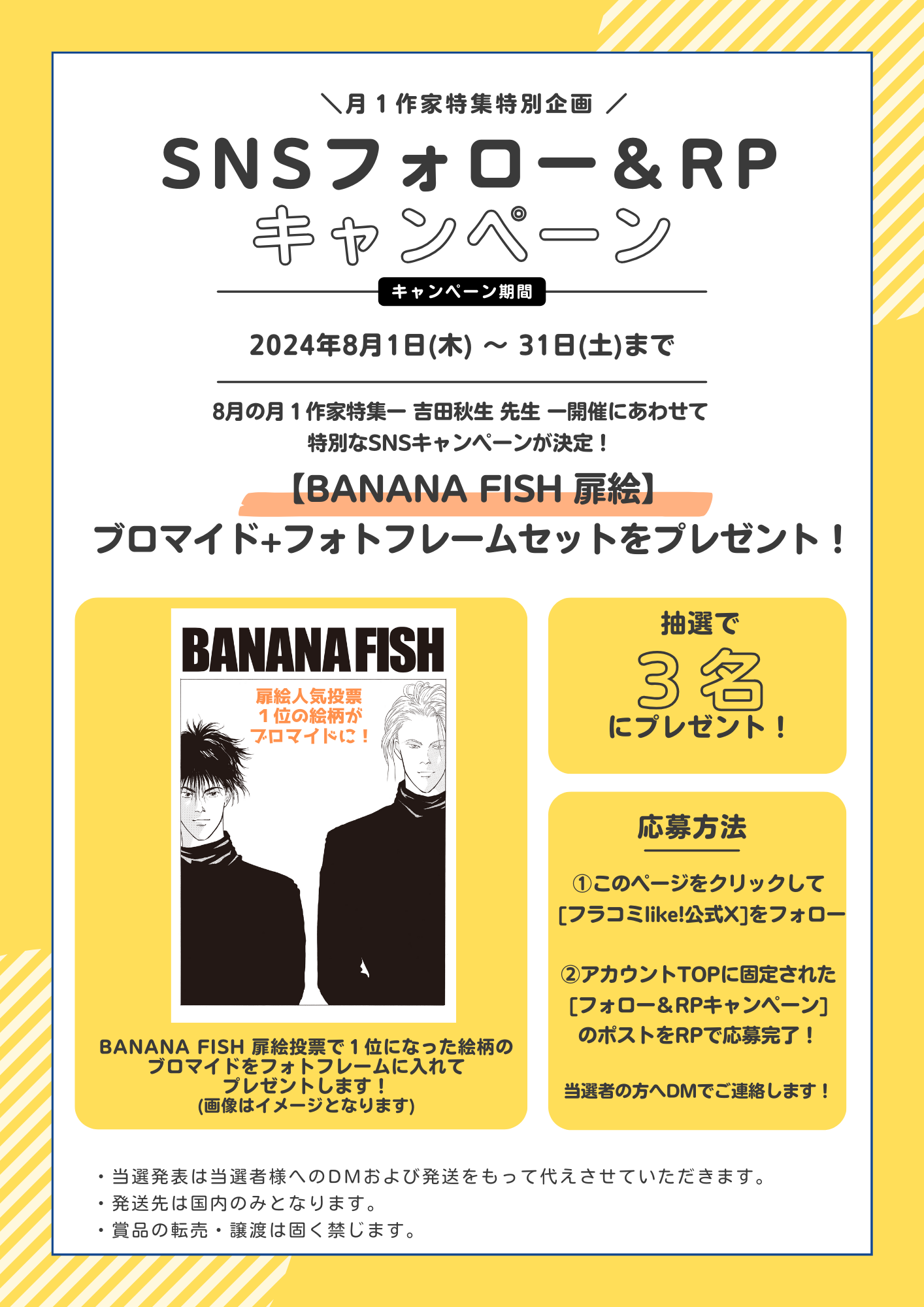 BANANA FISH SNSフォロー&RTキャンペーン