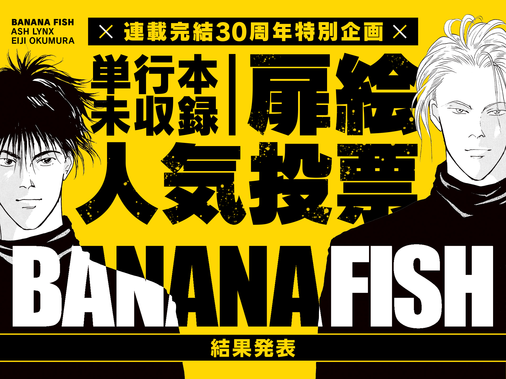 連載30周年特別企画 BANANAFISH 単行本未収録 扉絵人気投票