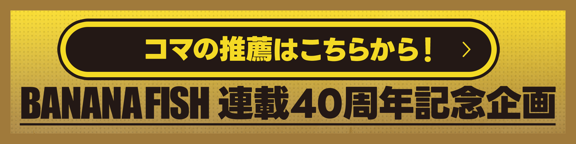 バナナフィッシュのトップバナー