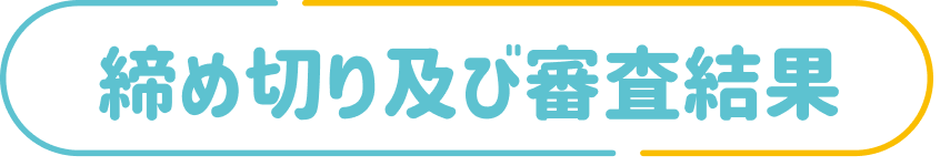 作家募集の注意事項