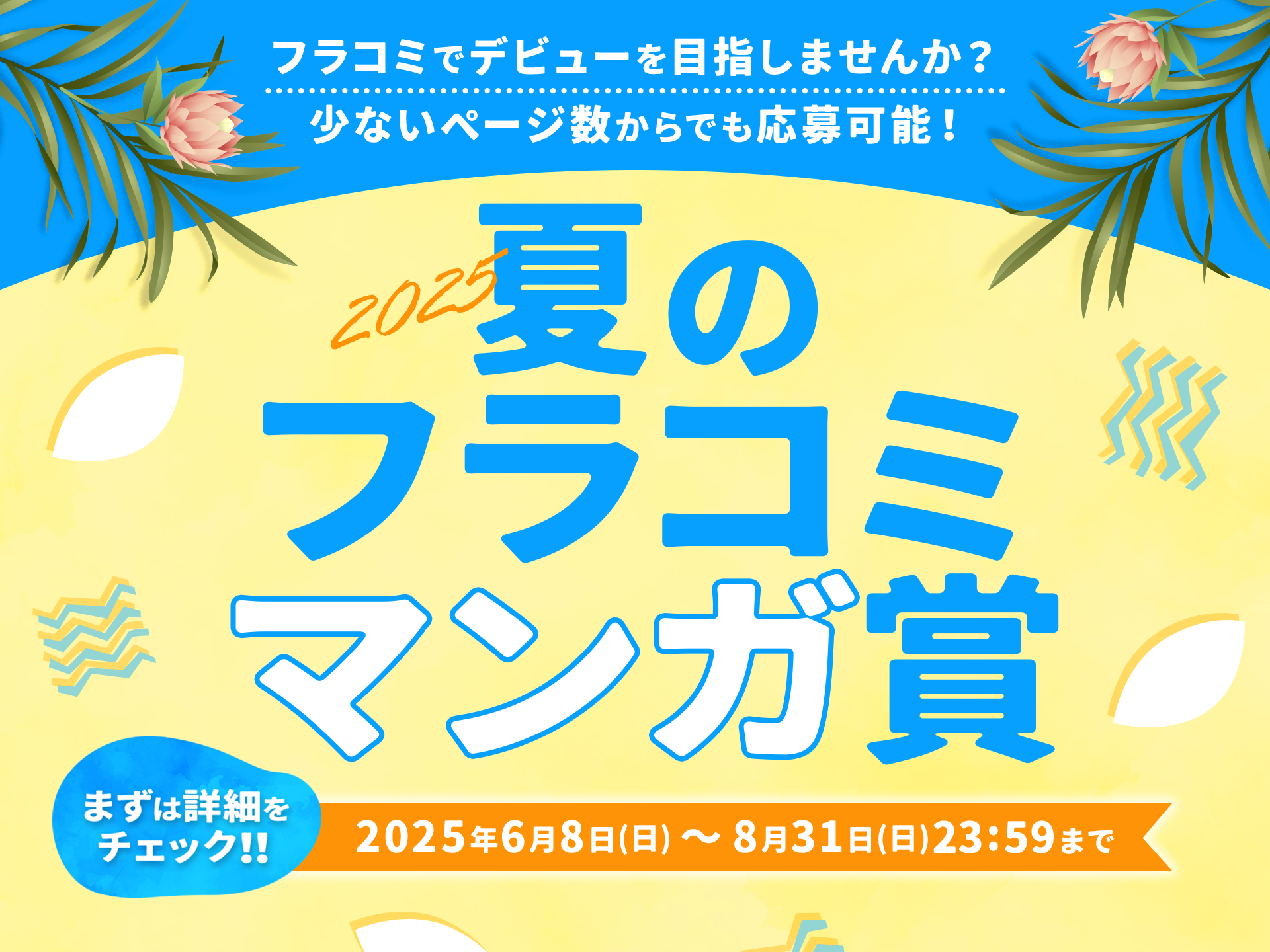 夏の漫画賞バナー
