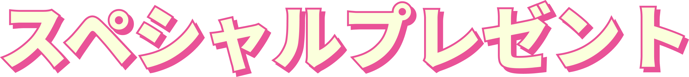 プレゼント
