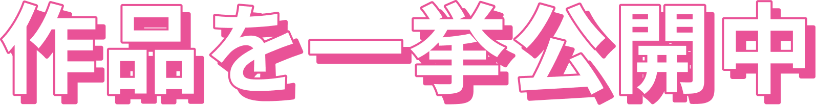 水城せとな先生の作品公開