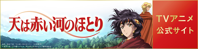 TVアニメ公式サイトバナー