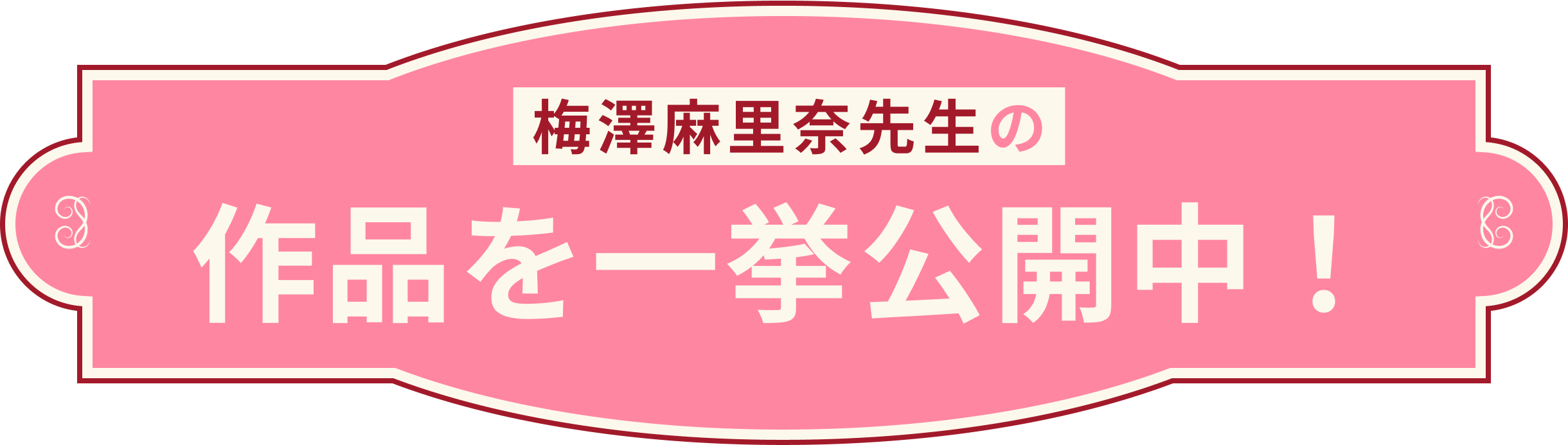 梅澤先生の作品公開