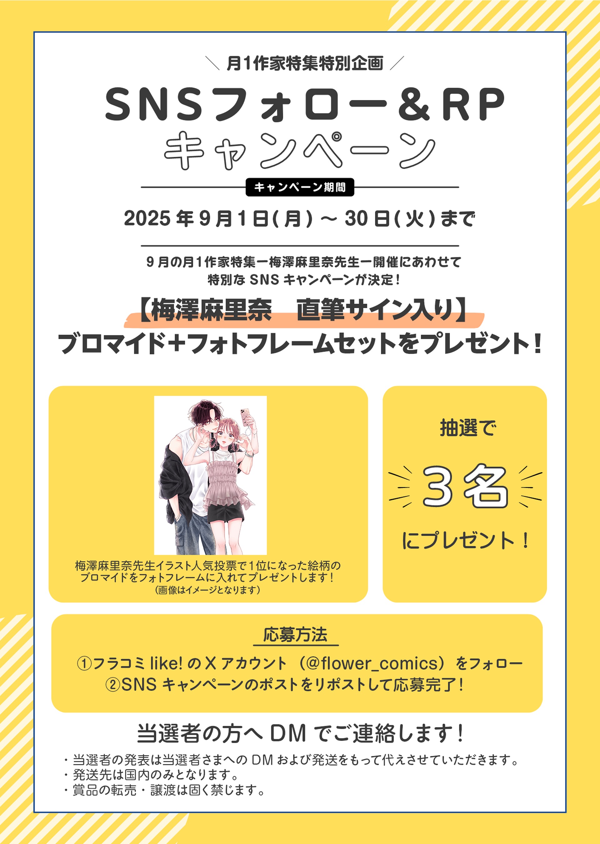 梅澤先生フォロー&RTキャンペーン