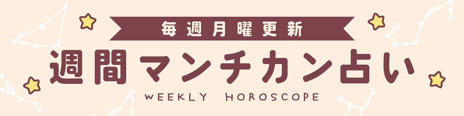 週間占いトップバナー