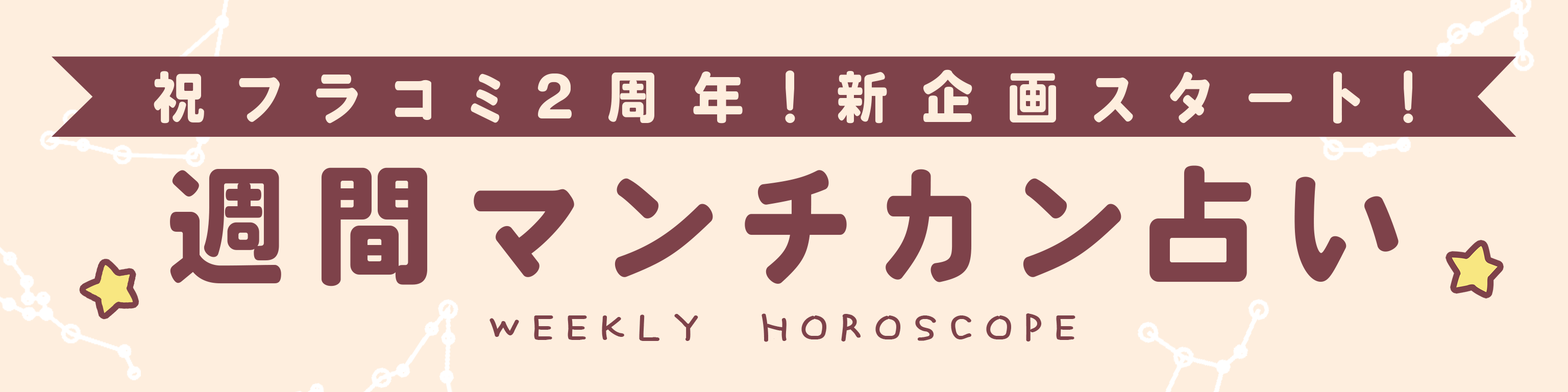 週間占いトップバナー