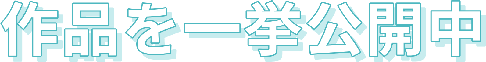 吉永先生の作品公開