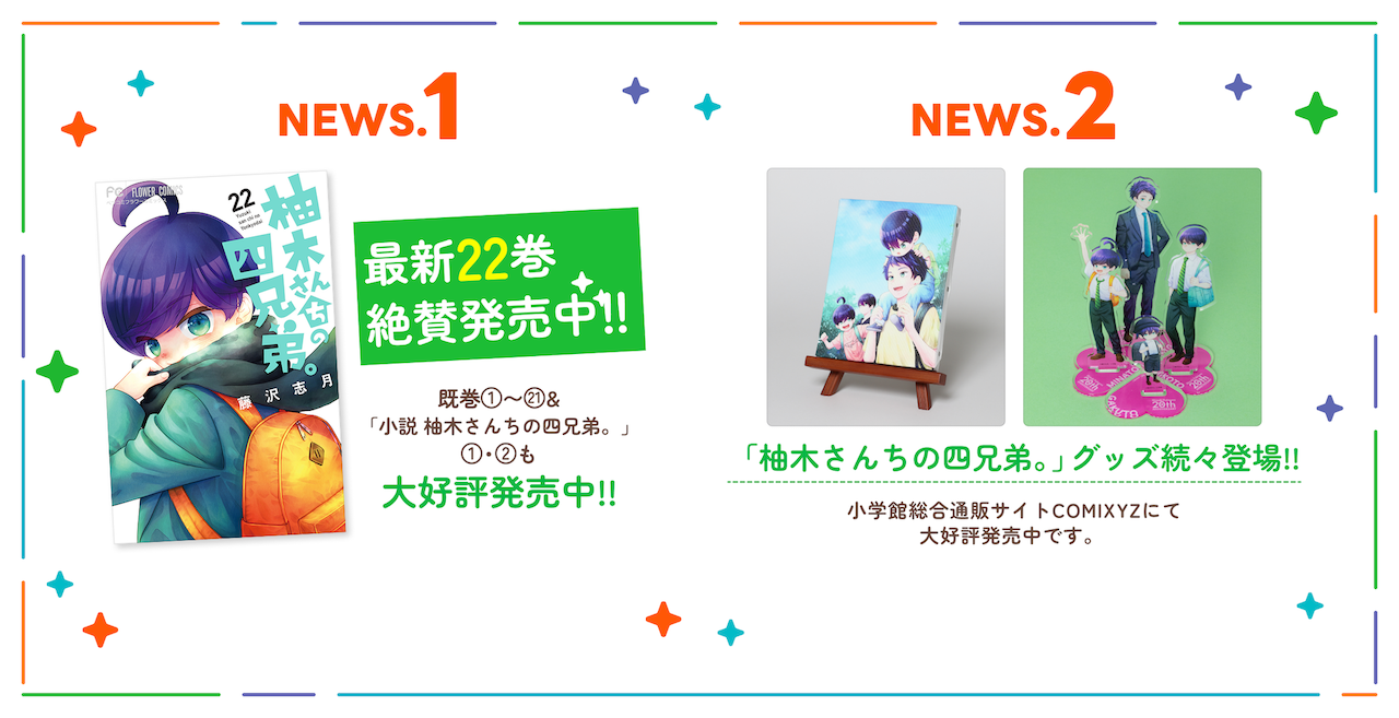 柚木さんちの四兄弟の作品ニュース