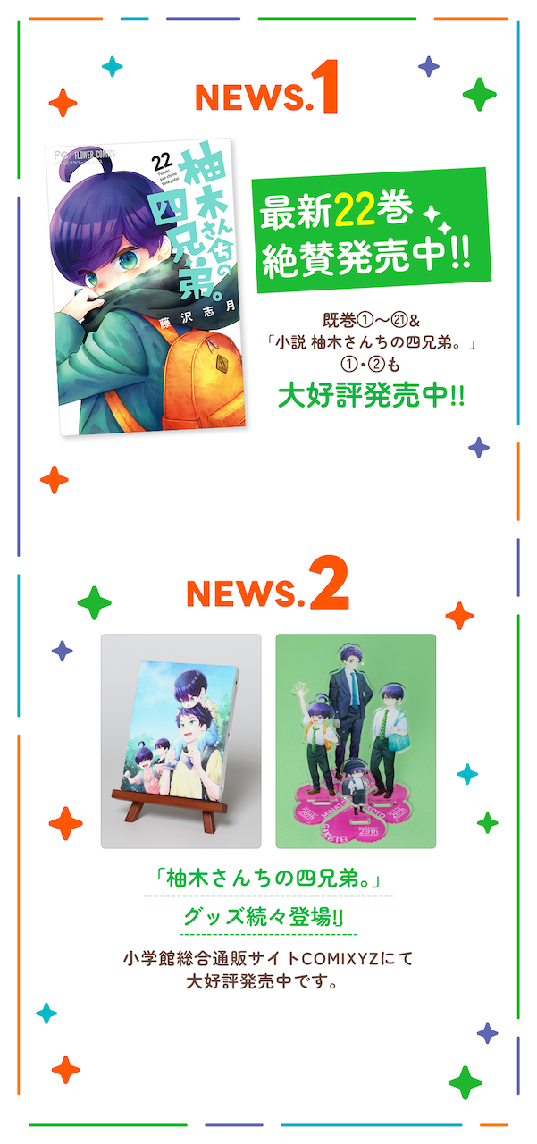 柚木さんちの四兄弟の作品ニュース