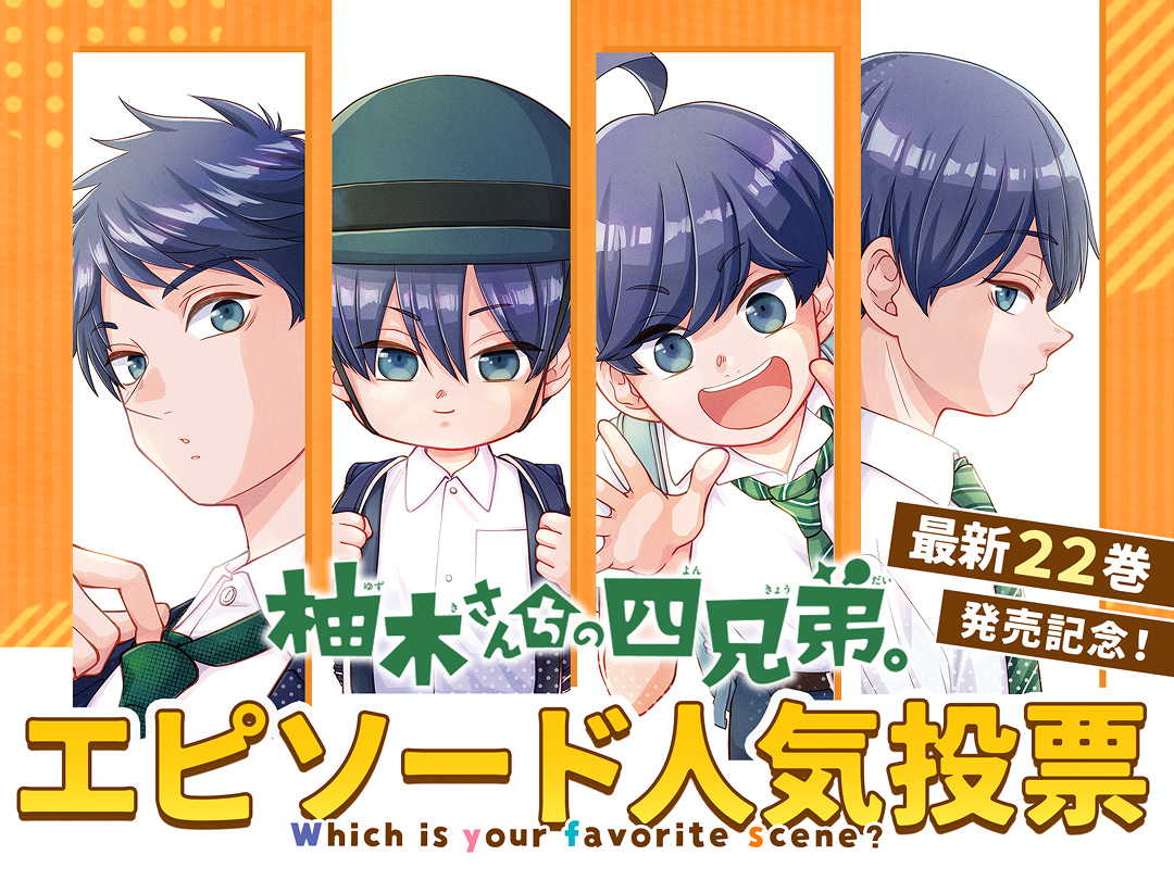 柚木さんちの四兄弟。のTOPバナー