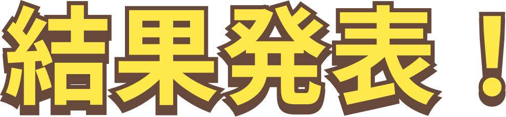 結果発表!