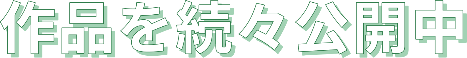 藤沢志月先生の作品公開
