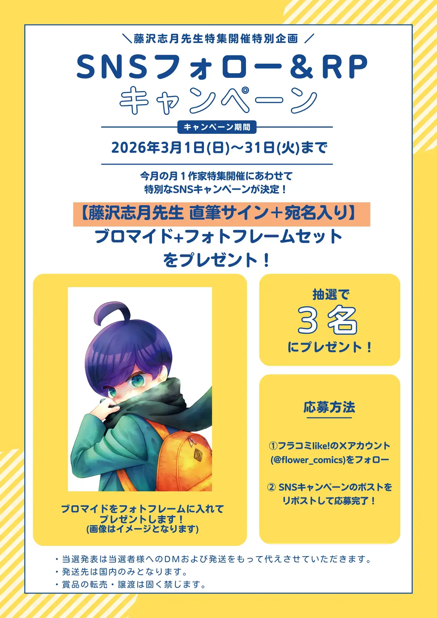 柚木さんちの四兄弟フォロー&RTキャンペーン