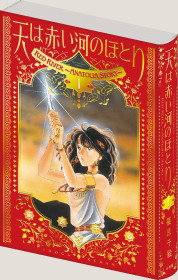 愛蔵版「天は赤い河のほとり」1巻 書影