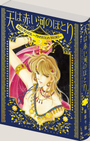 愛蔵版「天は赤い河のほとり」2巻 書影