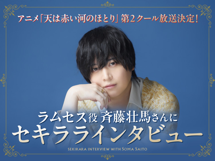 ラムセス役 斉藤壮馬さんにセキララインタビュー ─ TVアニメ「天は赤い河のほとり」第２クール放送決定！