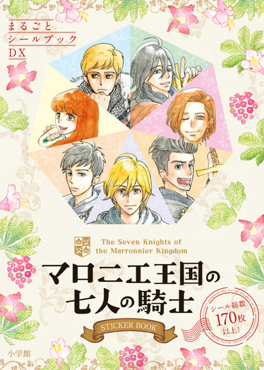 まるごとシールブックDX『マロニエ王国の七人の騎士』シールブック 表紙