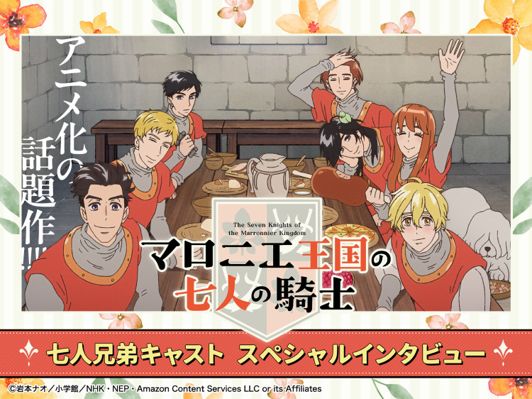 アニメ化の話題作!!『マロニエ王国の七人の騎士』七人兄弟キャスト スペシャルインタビュー