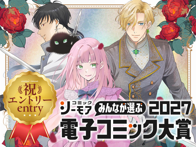 祝エントリー コミックシーモア みんなが選ぶ電子コミック大賞2027 名もなき魔物と二人の騎士