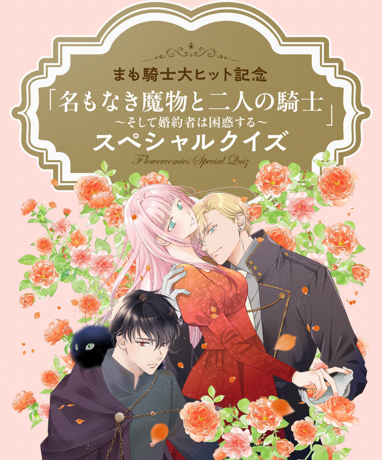 まも騎士大ヒット記念「名もなき魔物と二人の騎士～そして婚約者は困惑する～」スペシャルクイズ Flowercomics Special Quiz
