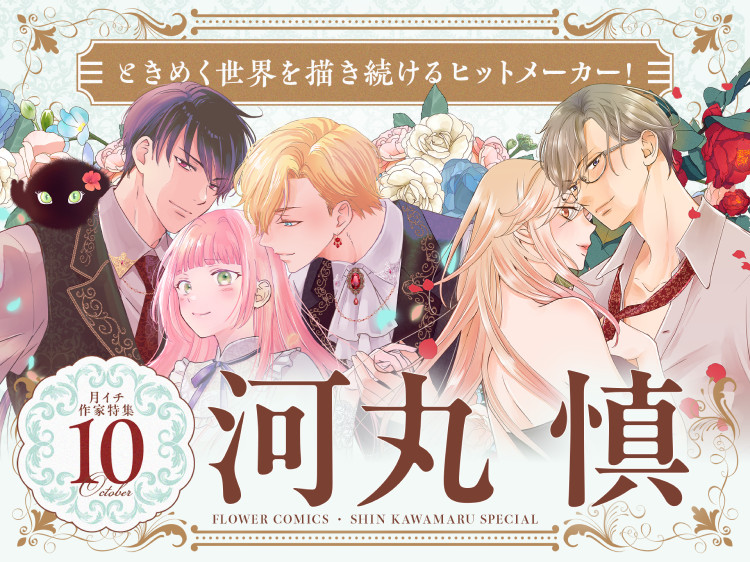 月イチ作家特集10月 河丸慎 ときめく世界を描き続けるヒットメーカー！ FLOWER COMICS SHIN KAWAMARU SPECIAL